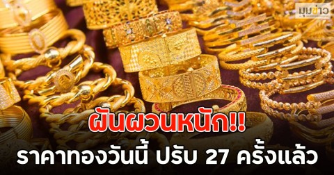 ผันผวนหนัก!! ราคาทองวันนี้ ปรับ 27 ครั้งแล้ว