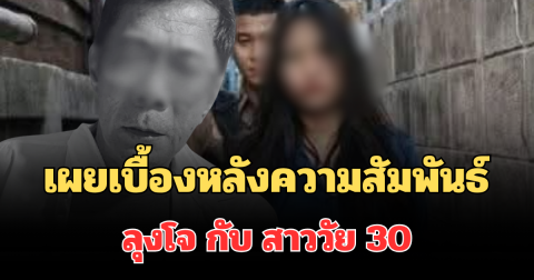รู้แล้วน่าเศร้า! เผยเบื้องหลังความสัมพันธ์ ลุงโจ สามีวัย 63 กับ สาววัย 30 ก่อนจบสลด
