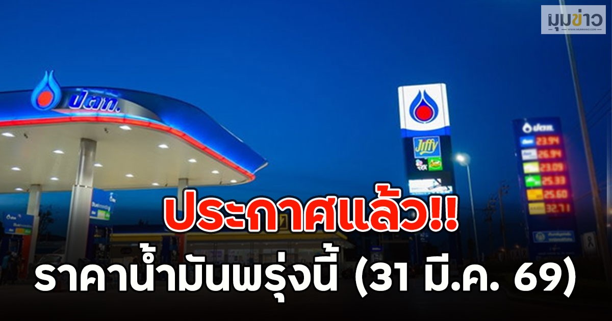 ประกาศแล้ว!! ราคาน้ำมันพรุ่งนี้ (31 มี.ค. 69)
