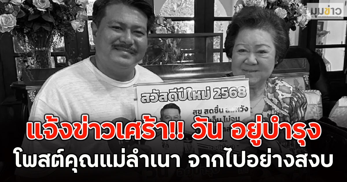 แจ้งข่าวเศร้า!! วัน อยู่บำรุง โพสต์คุณแม่ลำเนา จากไปอย่างสงบ