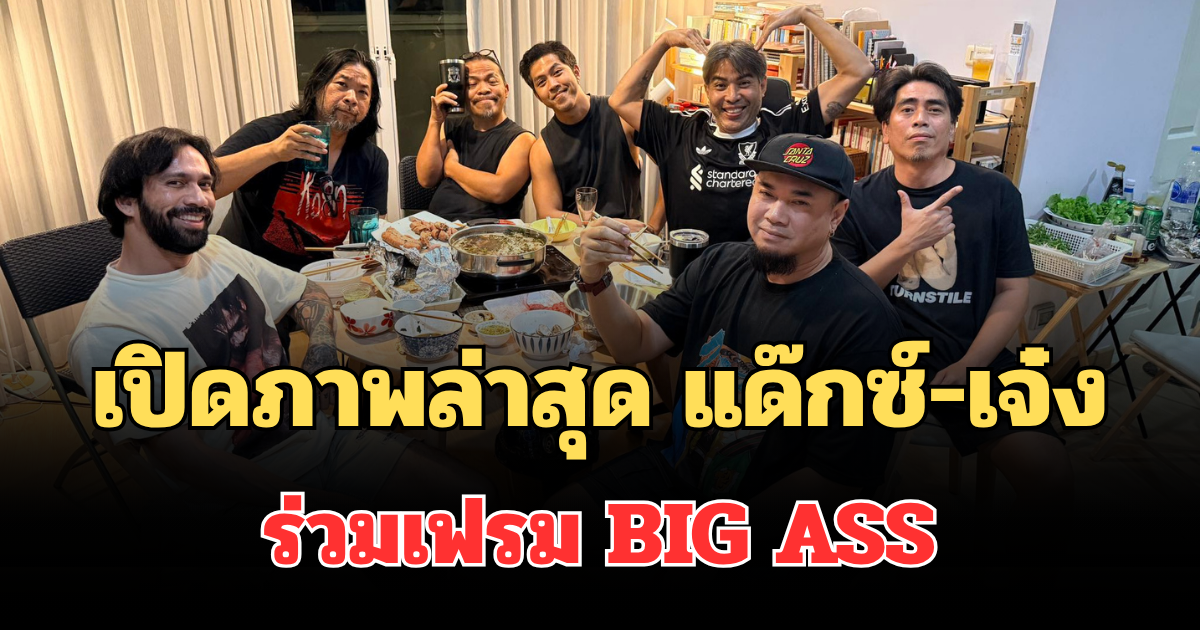 ฮือฮาทั้งโซเชียล เปิดภาพล่าสุด แด๊กซ์-เจ๋ง ร่วมเฟรม BIG ASS แฟนๆ แห่คอมเมนต์รัวๆ