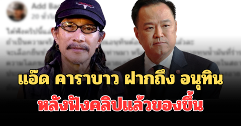 เอาแล้วไง! แอ๊ด คาราบาว ฝากถึง อนุทิน หลังฟังคลิปแล้วของขึ้น