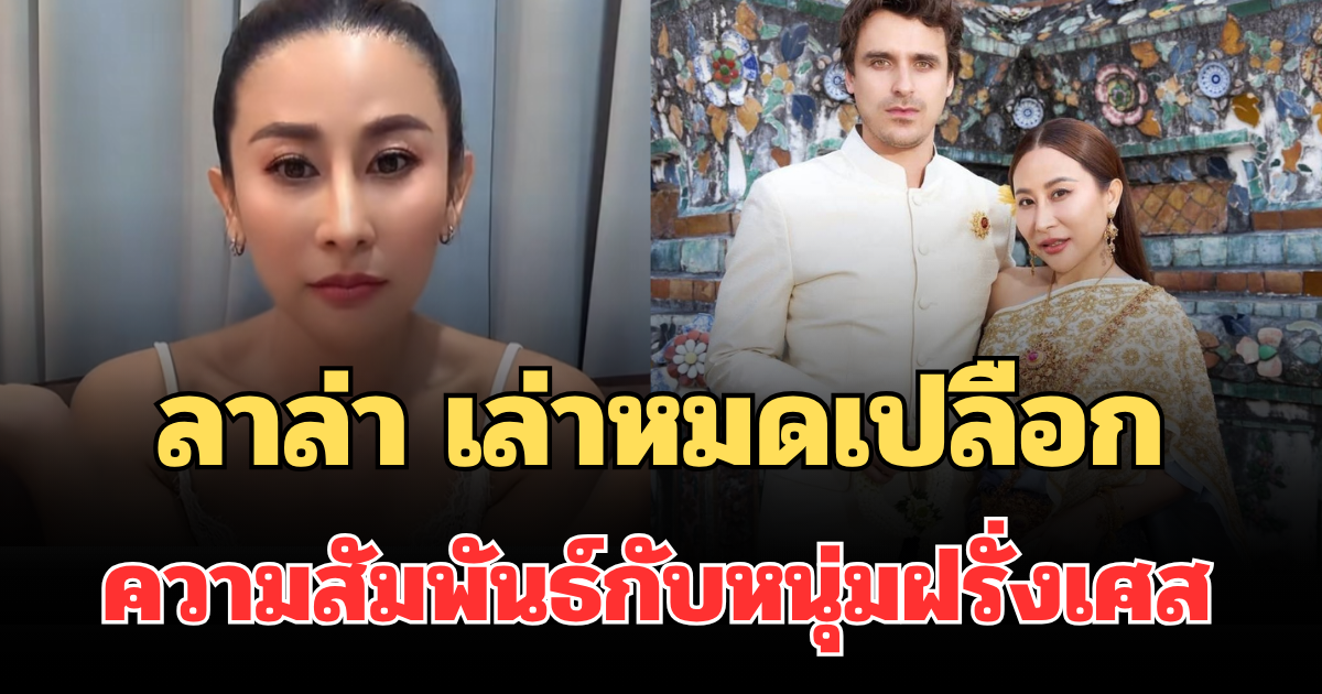 ช็อกหนัก! ลาล่า เล่าหมดเปลือก ความสัมพันธ์กับหนุ่มฝรั่งเศส เจอเหตุไม่คาดคิดจนร้องไห้