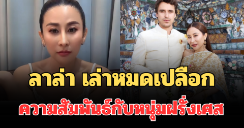 ช็อกหนัก! ลาล่า เล่าหมดเปลือก ความสัมพันธ์กับหนุ่มฝรั่งเศส เจอเหตุไม่คาดคิดจนร้องไห้