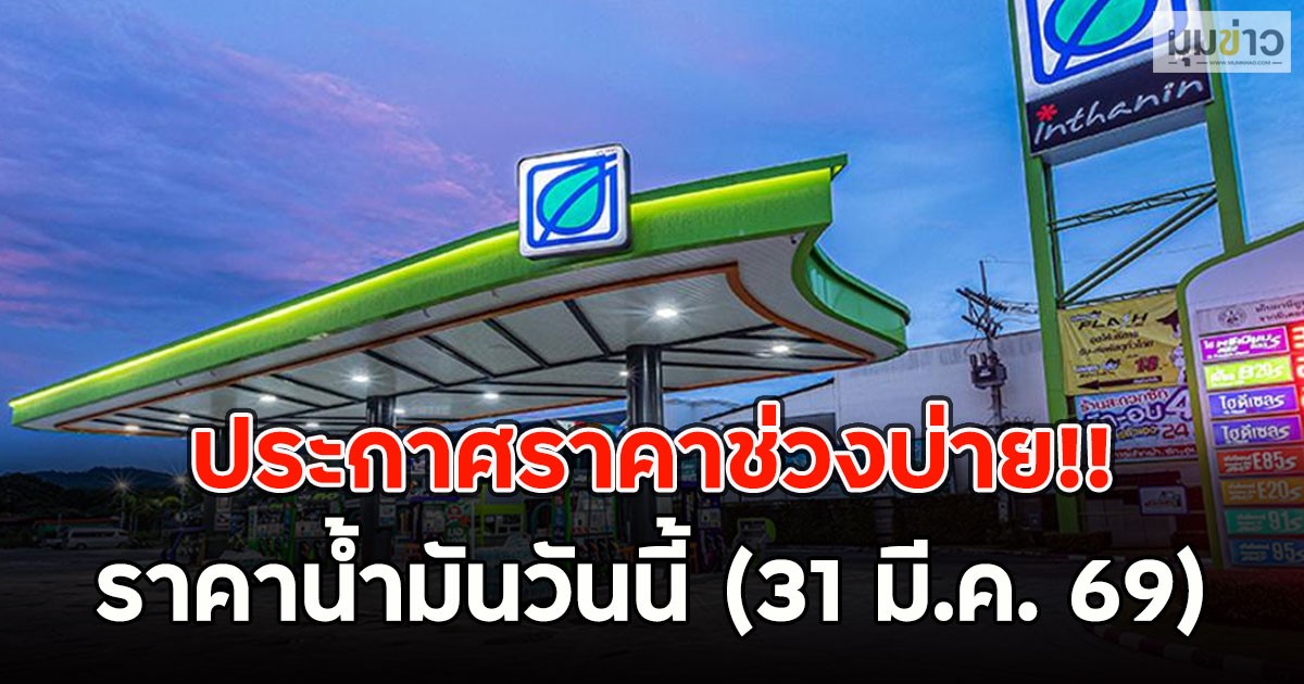 ประกาศราคาช่วงบ่าย!! ราคาน้ำมันวันนี้ (31 มี.ค. 69)