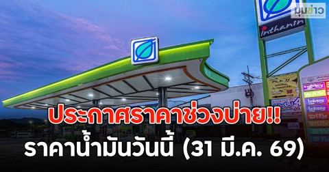 ประกาศราคาช่วงบ่าย!! ราคาน้ำมันวันนี้ (31 มี.ค. 69)
