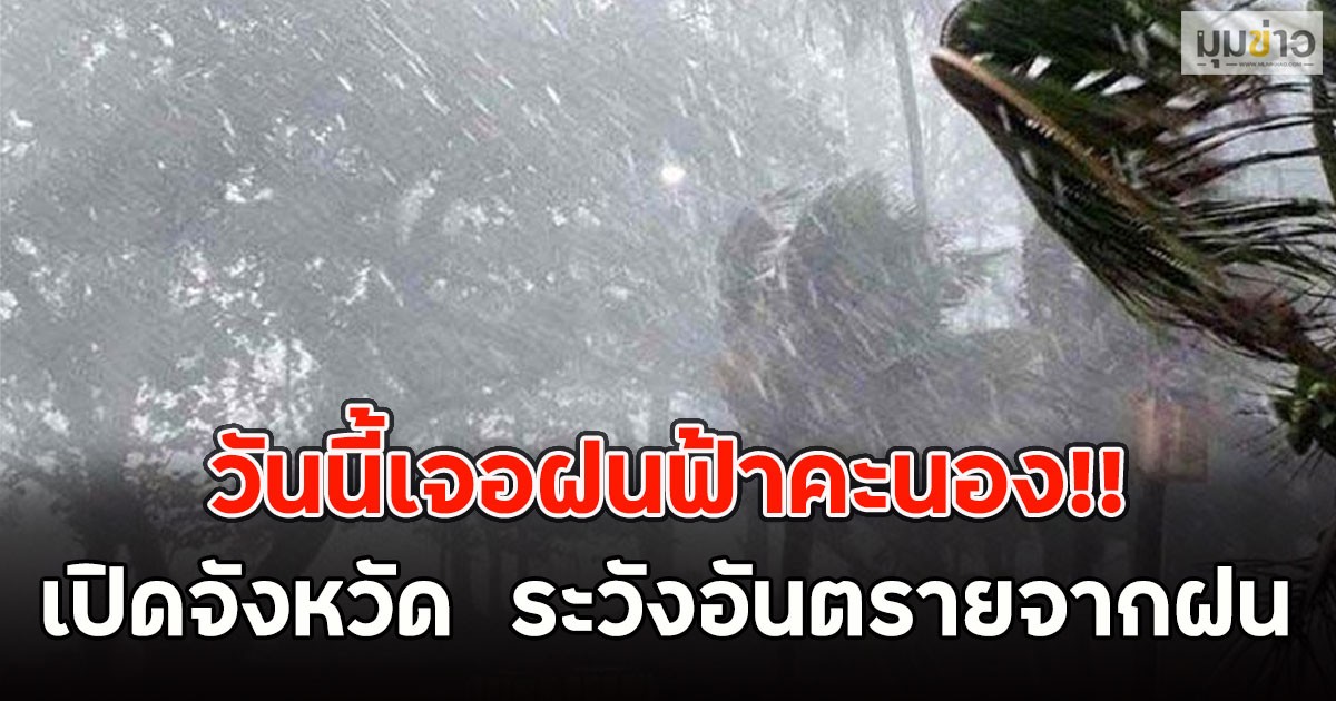 วันนี้เจอฝนฟ้าคะนอง!! เปิดจังหวัด  ระวังอันตรายจากฝน