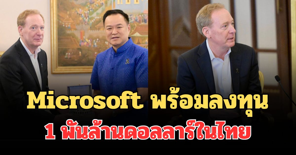 ดันไทยสู่ฮับ AI ภูมิภาค! อนุทิน เผย Microsoft พร้อมลงทุน 1 พันล้านดอลลาร์ในไทย