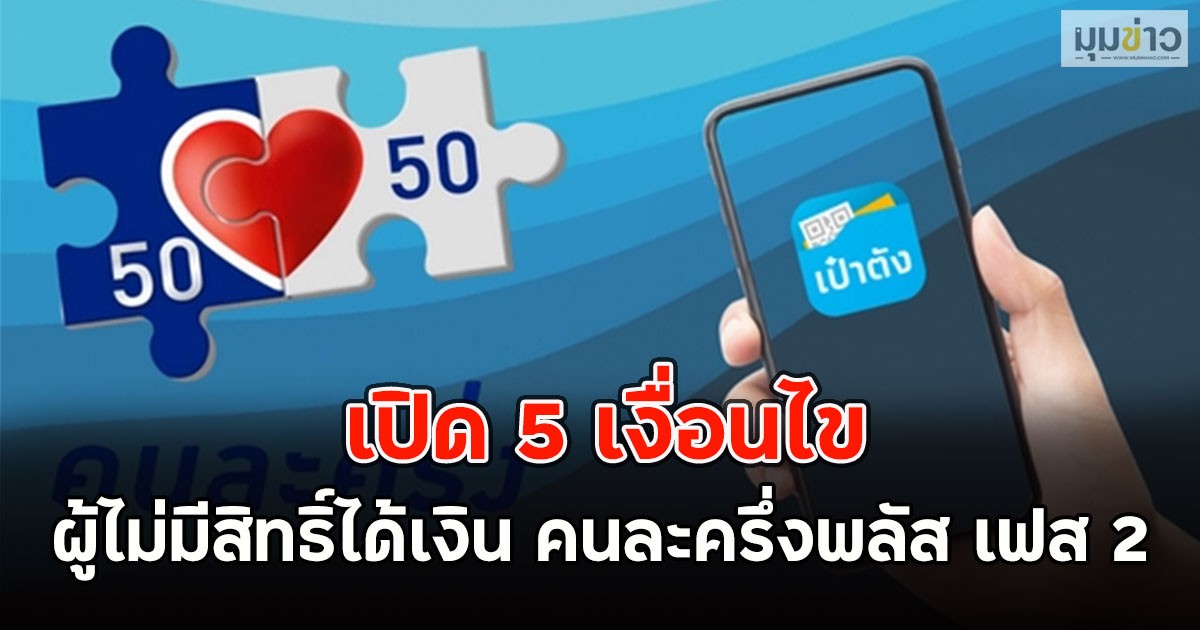 เปิด 5 เงื่อนไข ผู้ไม่มีสิทธิ์ ได้เงิน คนละครึ่งพลัส เฟส 2