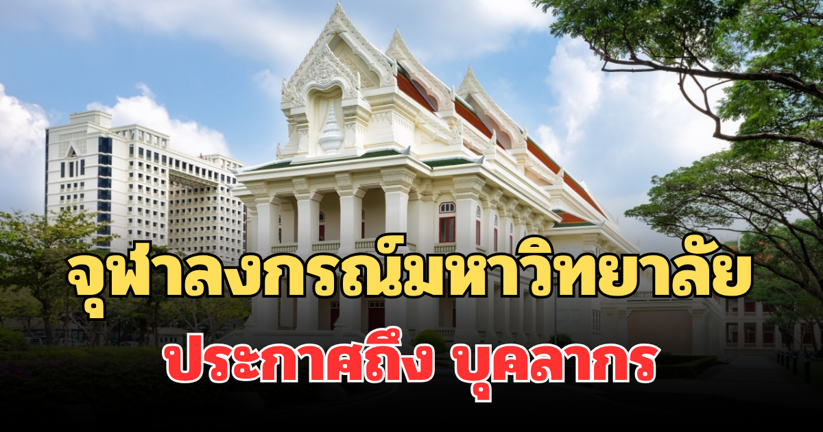 แจ้งด่วน! จุฬาลงกรณ์มหาวิทยาลัย ประกาศถึง บุคลากร
