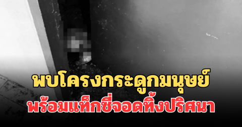 นาทีสยอง! พบโครงกระดูกมนุษย์ในบ้านร้าง พร้อมแท็กซี่จอดทิ้งปริศนา