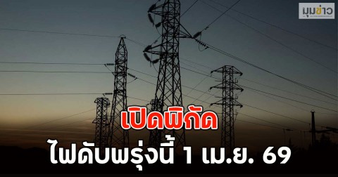 เปิดพิกัด ไฟดับพรุ่งนี้  1 เม.ย. 69