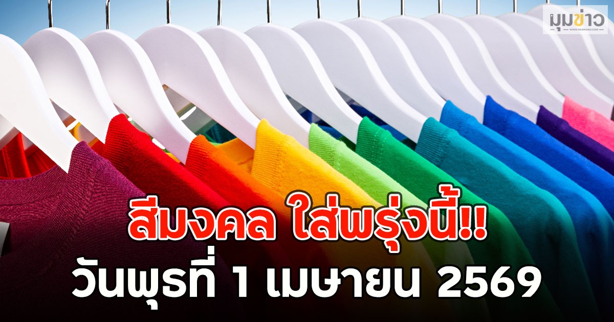 สีมงคล ใส่พรุ่งนี้!! วันพุธที่ 1 เมษายน 2569