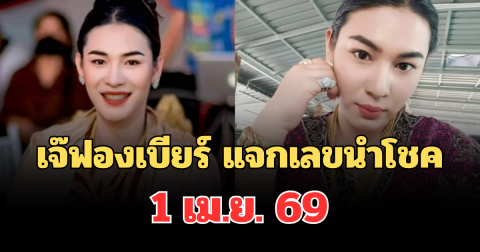 มาแล้วเตรียมรวย! เจ๊ฟองเบียร์ แจกเลขนำโชค 1 เม.ย. 69 คอเลขจดด่วน