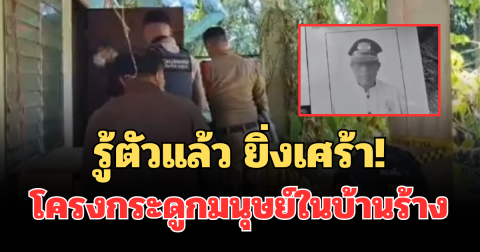 รู้ตัวแล้วยิ่งเศร้า! โครงกระดูกมนุษย์ในบ้านร้างเป็นใคร