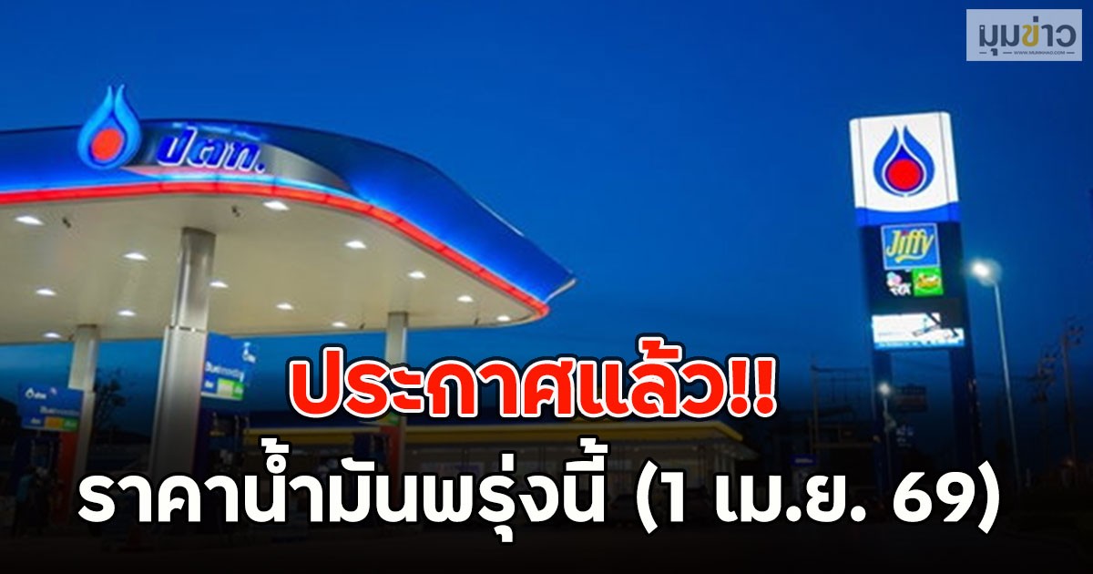 ประกาศแล้ว!! ราคาน้ำมันพรุ่งนี้ (1 เม.ย. 69)