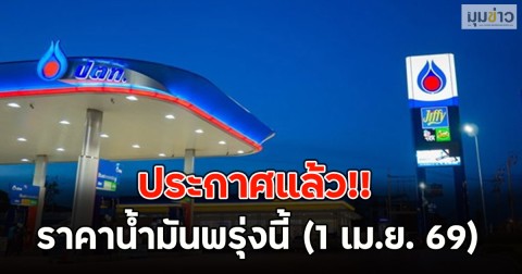 ประกาศแล้ว!! ราคาน้ำมันพรุ่งนี้ (1 เม.ย. 69)