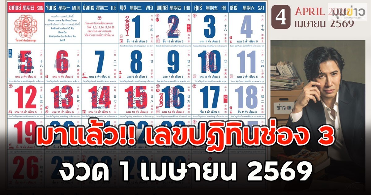 มาแล้ว!! เลขปฏิทินช่อง 3 งวด 1 เมษายน 2569