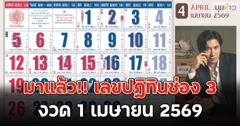 มาแล้ว!! เลขปฏิทินช่อง 3 งวด 1 เมษายน 2569