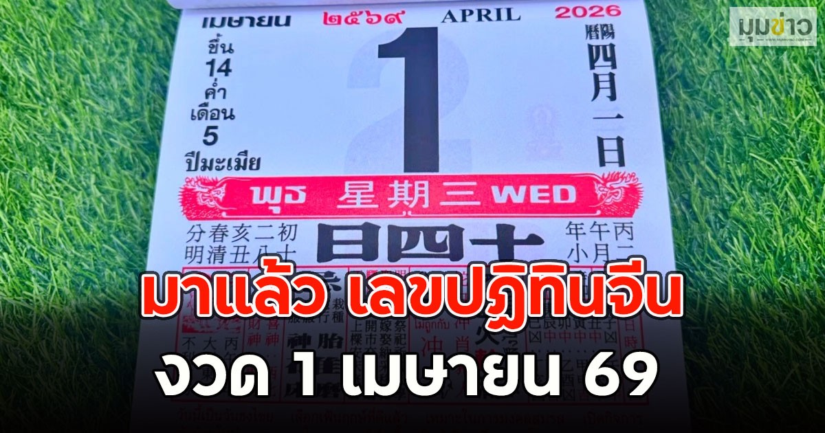 มาแล้ว เลขปฏิทินจีน งวด 1 เมษายน 69