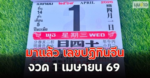 มาแล้ว เลขปฏิทินจีน งวด 1 เมษายน 69