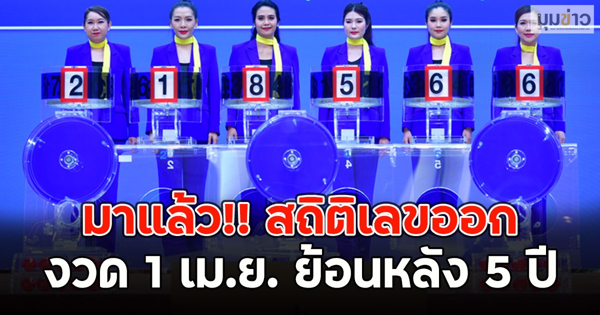 มาแล้ว!! สถิติเลขออก งวด 1 เม.ย. ย้อนหลัง 5 ปี