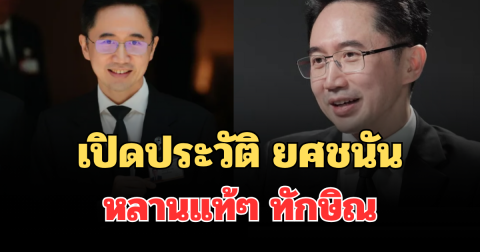 ไม่ธรรมดา! เปิดประวัติ ยศชนัน วงศ์สวัสดิ์ หลานแท้ๆ ทักษิณ