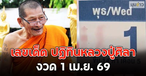 เลขเด็ด ปฏิทินหลวงปู่ศิลา งวด 1 เม.ย. 69