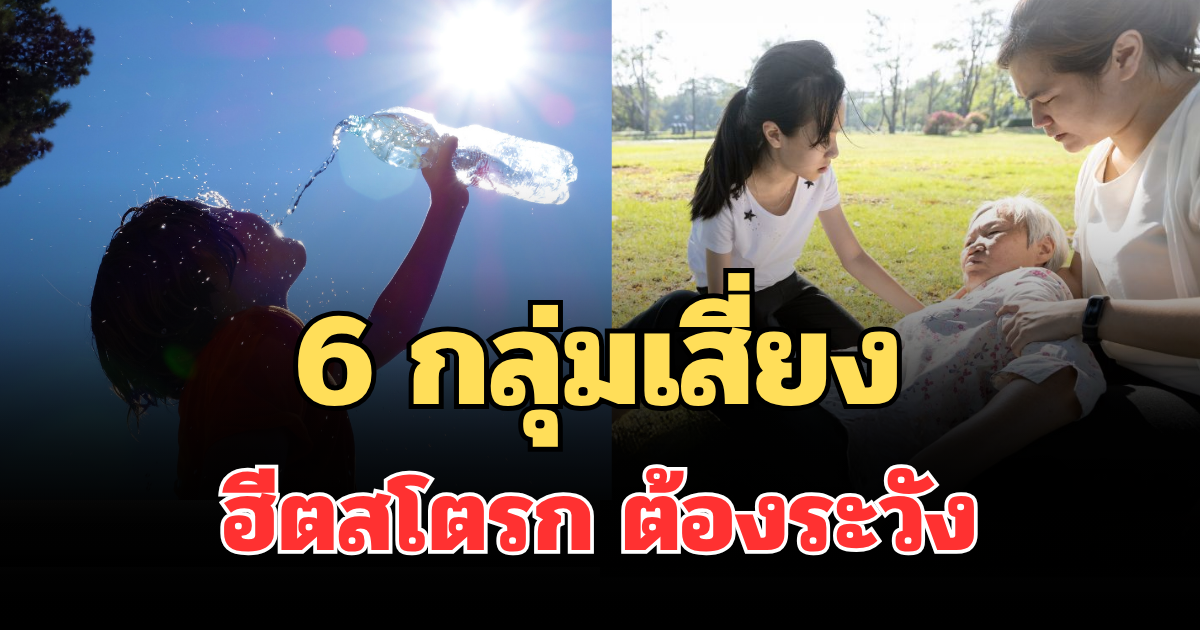 รู้ไว้ก่อนจะสาย! เผย 6 กลุ่มเสี่ยง ฮีตสโตรก ต้องระวัง
