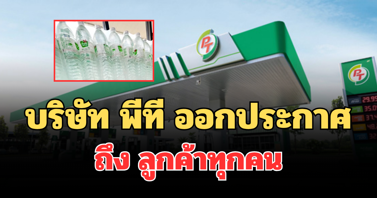 บริษัท พีที ออกประกาศถึง ลูกค้าทุกคน