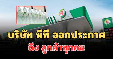 บริษัท พีที ออกประกาศถึง ลูกค้าทุกคน