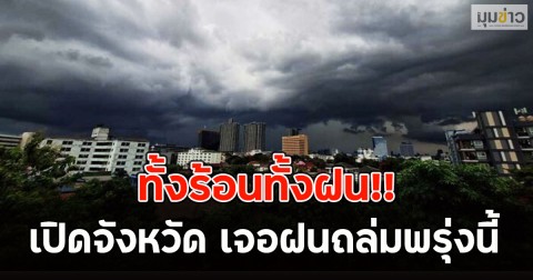 ทั้งร้อนทั้งฝน!! เปิดจังหวัด เจอฝนถล่มพรุ่งนี้