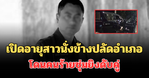 รู้แล้วยิ่งเศร้า! เปิดอายุจริงสาวนั่งข้างปลัดอำเภอ โดนคนร้ายซุ่มยิงดับคู่