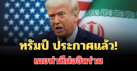 ทรัมป์ ประกาศแล้ว! เผยท่าทีต่ออิหร่าน ภายใน 2-3 สัปดาห์นี้