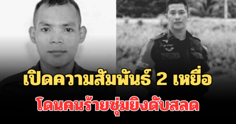 รู้แล้วยิ่งใจหาย! เปิดความสัมพันธ์ที่แท้จริง 2 เหยื่อ โดนคนร้ายซุ่มยิงขณะซ่อมบ้าน ดับสลด