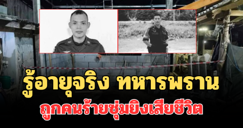 ยิ่งสะเทือนใจ! เปิดอายุจริง ทหารพราน ถูกคนร้ายซุ่มยิงเสียชีวิต