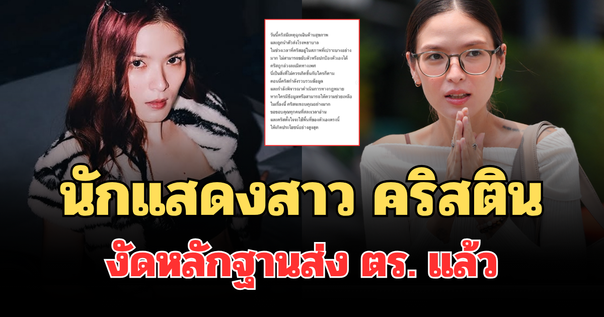 โผล่อีก! นักแสดงสาว คริสติน งัดหลักฐานส่ง ตร. แล้ว หลังถูกกู้ภัยล่วงละเมิด