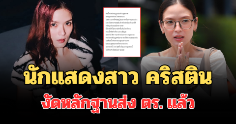 โผล่อีก! นักแสดงสาว คริสติน งัดหลักฐานส่ง ตร. แล้ว หลังถูกกู้ภัยล่วงละเมิด