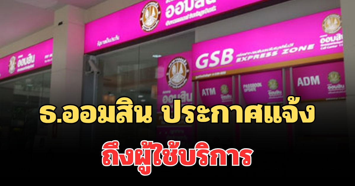 ธ.ออมสิน ประกาศแจ้งข่าวดี ถึงผู้ใช้บริการ