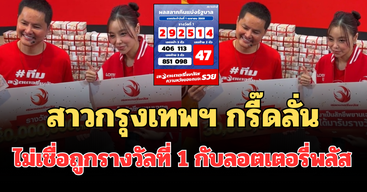 เศรษฐีใหม่แบบงงๆ! สาวกรุงเทพฯ กรี๊ดลั่น ไม่เชื่อถูกรางวัลที่ 1 กับ ลอตเตอรี่พลัส รับเหนาะๆ 18 ล้าน