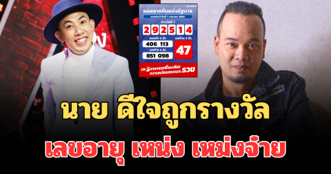 ให้โชคจริง! นาย เดอะคอมเมเดี้ยน ดีใจถูกรางวัลเลขอายุ เหน่ง เหม่งจ๋าย