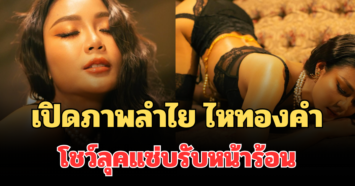 ฮือฮาทั้งโซเชียล! เปิดภาพล่าสุด ลำไย ไหทองคำ โชว์ลุคแซ่บจนแฟนๆ แห่คอมเมนต์รัวๆ
