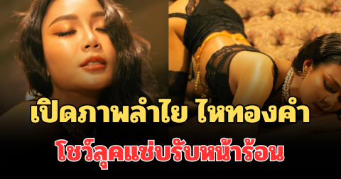 ฮือฮาทั้งโซเชียล! เปิดภาพล่าสุด ลำไย ไหทองคำ โชว์ลุคแซ่บจนแฟนๆ แห่คอมเมนต์รัวๆ