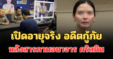 รู้แล้วยิ่งตกใจ! เปิดอายุจริง อดีตกู้ภัย หลังสารภาพอนาจาร คริสติน