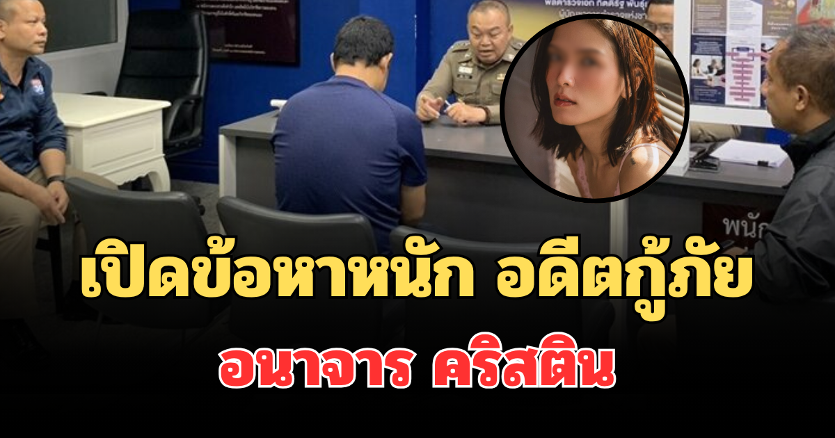 โดนแล้วไง! เปิดข้อหาหนัก อดีตกู้ภัย อนาจาร คริสติน
