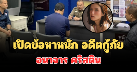 โดนแล้วไง! เปิดข้อหาหนัก อดีตกู้ภัย อนาจาร คริสติน