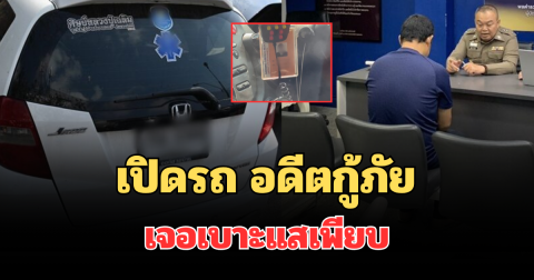 ช็อก! เปิดอีกมุมไม่คาดคิด รถอดีตกู้ภัย อนาจาร คริสติน เจอเบาะแสเพียบ