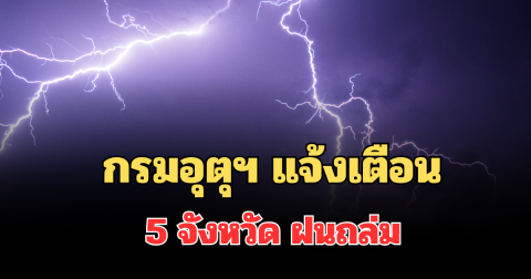 ประกาศแล้ว! กรมอุตุฯ แจ้งเตือนรายชื่อ 5 จังหวัด ฝนถล่มพรุ่งนี้