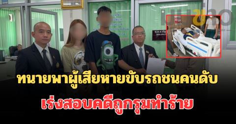 จากผู้ต้องหาสู่ผู้เสียหาย! ทนายพาผู้เสียหายขับรถชนคนดับ ร้อง สน.เทียนทะเล เร่งสอบคดีถูกรุมทำร้าย สงสัยพยานหลักฐานหาย