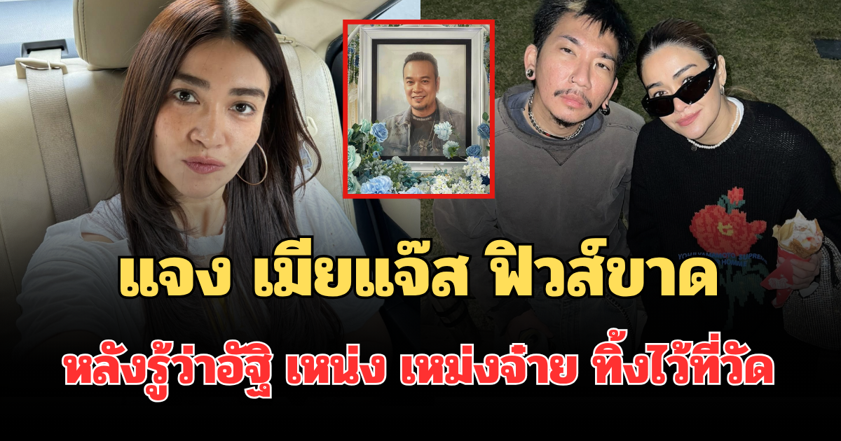 เอาแล้วไง! แจง เมียแจ๊ส ฟิวส์ขาด หลังรู้ว่าอัฐิ เหน่ง เหม่งจ๋าย ทิ้งไว้ที่วัด